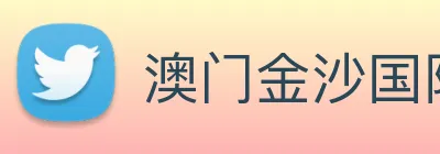 澳门金沙国际娱乐城 Logo